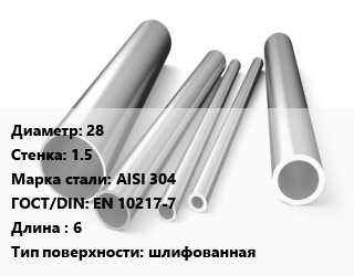 Труба нержавеющая 28х1.5 мм Сталь AISI 304 ГОСТ: EN 10217-7 L=6 шлифованная, электросварная, по запросу цена от 385650 сом / т, где купить, условия доставки в Оше и Ошской области
